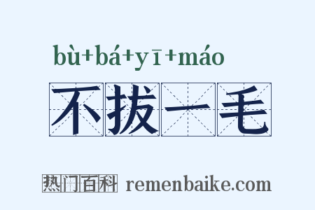 不拔一毛是什么意思的图片